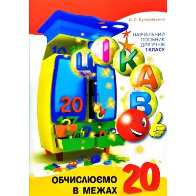 Цікаво. Обчислюємо в межах 20 Кучерявенко: навч. посібник для 1 клас 9789669152152 купить оптом Украина