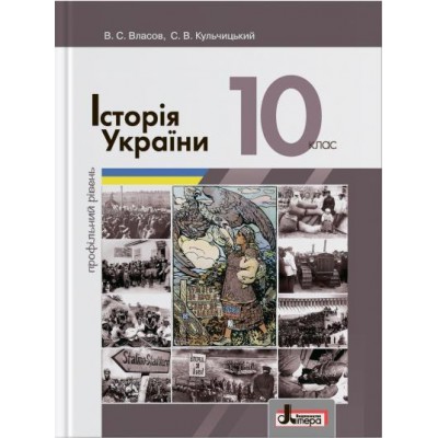 Підручник 10 клас Історія України Власов Профільний рівень купити