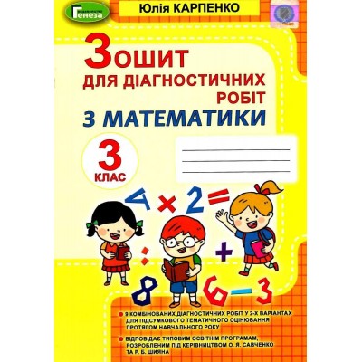 Математика 3 клас зошит для діагностичних робіт Карпенко 9789661111478 Генеза заказать онлайн оптом Украина