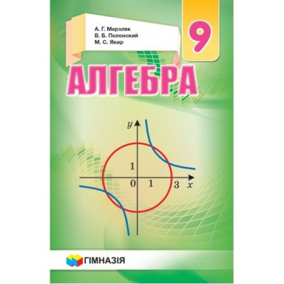 Алгебра 9 клас Учебник для общеобразучебнзаведений твердый купить оптом Украина