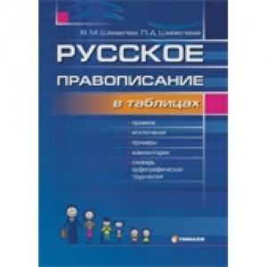 Русское правописание в таблицах со словарем орфографических трудностей