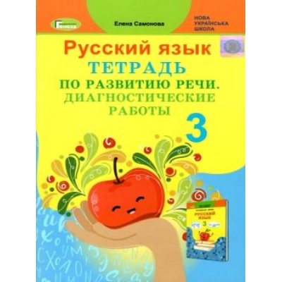 Рабочая тетрадь Русский язык 3 клас Самонова 9789661110389 замовити онлайн