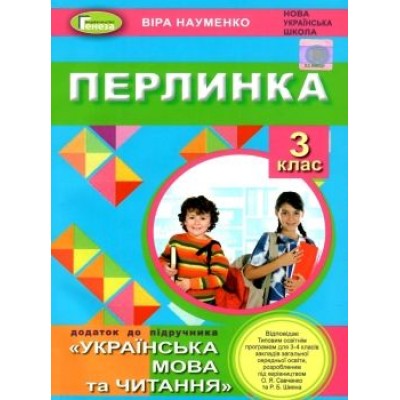 Перлинка 3 клас Науменко 9789661111287 купить оптом Украина