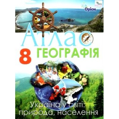 Атлас 8 географія україни у світі природа населення Гільберг 9789669910837 Оріон заказать онлайн оптом Украина
