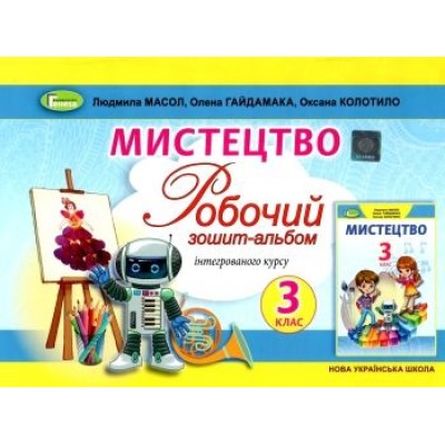 Мистецтво 3 клас робочий зошит альбом Масол 9789661110938 Генеза заказать онлайн оптом Украина