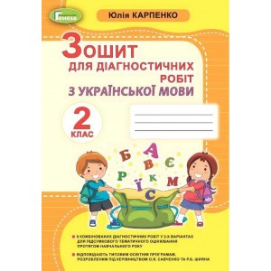 Українська мова 2 клас зошит для діагностичних робіт Карпенко 9789661111010 Генеза