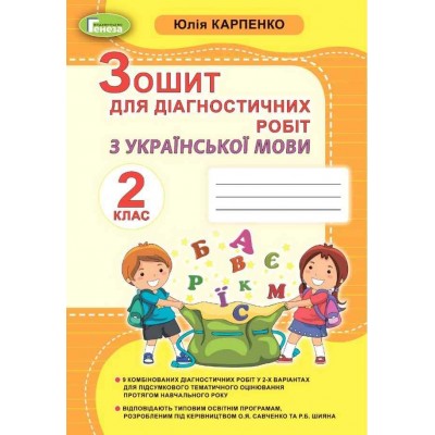 Українська мова 2 клас зошит для діагностичних робіт Карпенко 9789661111010 Генеза замовити онлайн