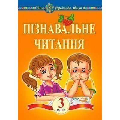Пізнавальне читання 3 клас Навчальний посібник НУШ заказать онлайн оптом Украина