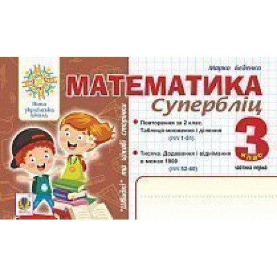 Математика 3 клас Швидкі та цікаві сторінки Супербліц Ч1 НУШ заказать онлайн оптом Украина