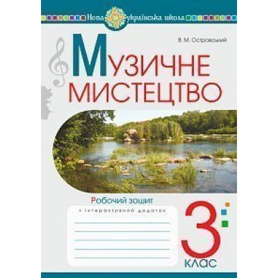 Музичне мистецтво 3 клас Робочий зошит НУШ заказать онлайн оптом Украина