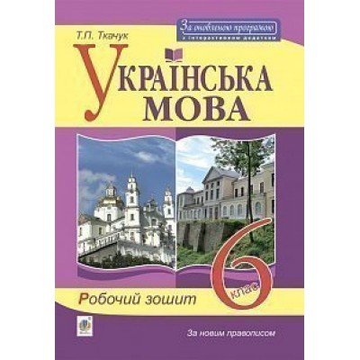Українська мова робочий зошит 6 клас Вид 7-те замовити онлайн