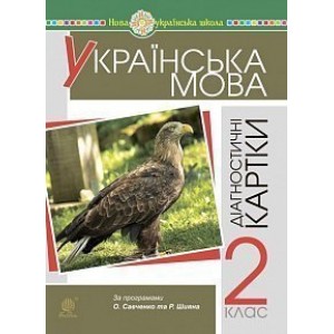 Українська мова 2 клас Діагностичні картки НУШ