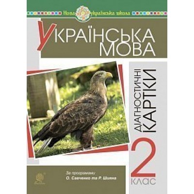 Українська мова 2 клас Діагностичні картки НУШ заказать онлайн оптом Украина