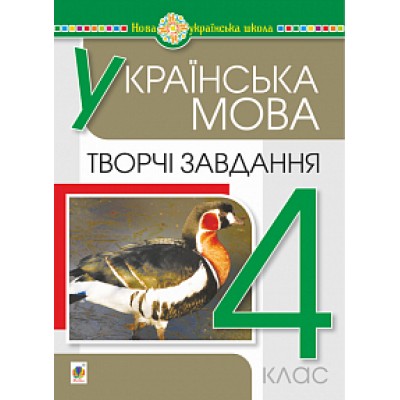 Українська мова 4 клас Творчі завдання НУШ замовити онлайн