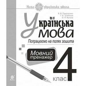 Українська мова 4 клас Попрацюємо на полях зошита Мовний тренажер НУШ