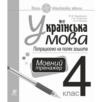 Українська мова 4 клас Попрацюємо на полях зошита Мовний тренажер НУШ замовити онлайн