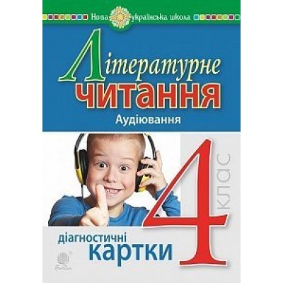 Літературне читання 4 клас Аудіювання Діагностичні картки НУШ заказать онлайн оптом Украина