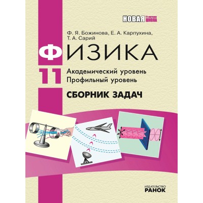 Физика Сборник задач 11 клас Академический уровень Профильный уровень заказать онлайн оптом Украина