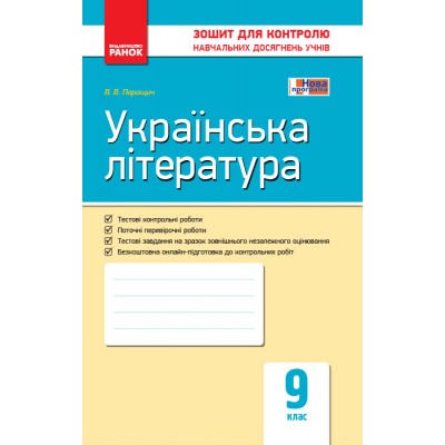 Контроль навч досягнень Укр література 9 клас замовити онлайн