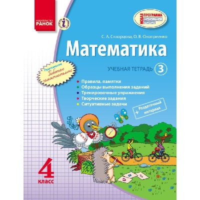 Математика 4 клас Учебная тетрадь 3 ч Скворцова, Оноприенко замовити онлайн