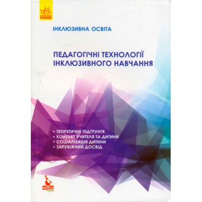 Інклюзивна освіта Педагогічні технології інклюзивного навчання заказать онлайн оптом Украина