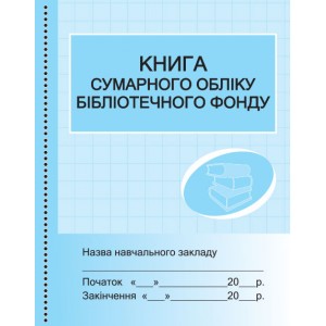 Книга сумарного обліку бібліотечного фондуНВ