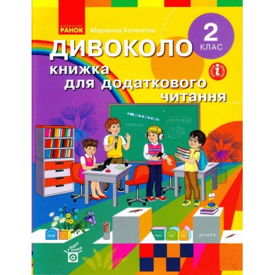 НУШ 2 клас ДИВОКОЛО Книжка для додаткового читання заказать онлайн оптом Украина