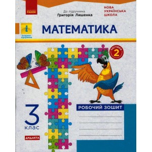 НУШ 3 клас Математика Робочий зошит Ч2 (з 2-х ч) до підр Лишенко