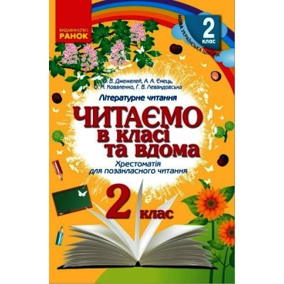 НУШ Читаємо в класі та вдома 2 клас Хрестом для позакласного читання купить оптом Украина