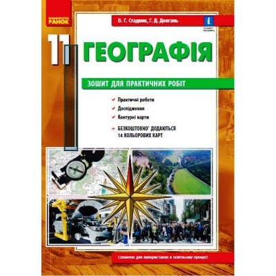 Географія 11 клас зошит для практ робіт ОГ Стадник, ГД Довгань заказать онлайн оптом Украина