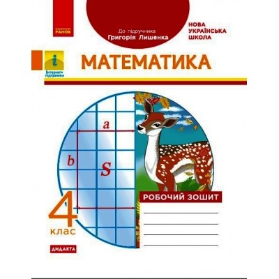 НУШ 4 клас Математика Робочий зошит до підр ЛишенкоП заказать онлайн оптом Украина