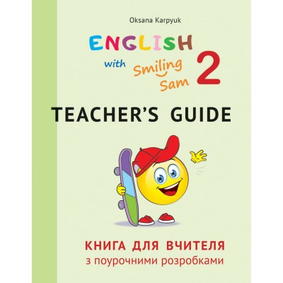 НУШ - 2 - Книга для вчителя з поурочними розробками для 2 класу до English with Smiling Sam 2 купить оптом Украина