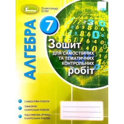 Зошит з алгебри 7 клас Істер 9789661110792 Генеза заказать онлайн оптом Украина