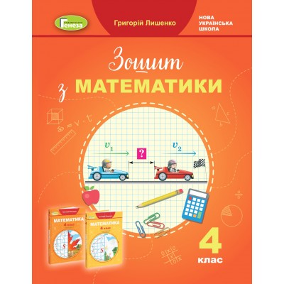 Математика робочий зошит 4 клас Лишенко 9789661112246 Генеза заказать онлайн оптом Украина