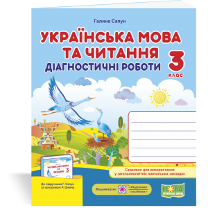 Українська мова та читання Діагностичні роботи 3 клас до підруч Сапун