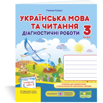 Українська мова та читання Діагностичні роботи 3 клас (до Сапун ) 9789660737204 ПіП заказать онлайн оптом Украина