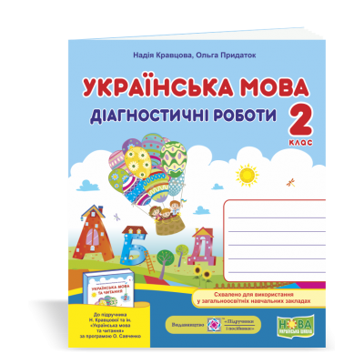 Українська мова Діагностичні роботи 2 клас (до Кравцової ) 9789660736511 ПіП заказать онлайн оптом Украина