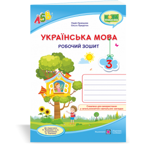 Українська мова Робочий зошит 3 клас двоколірний до підруч Кравцової