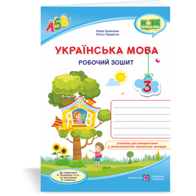 Українська мова робочий зошит 3 клас (до Кравцової ) 9789660736870 ПіП заказать онлайн оптом Украина