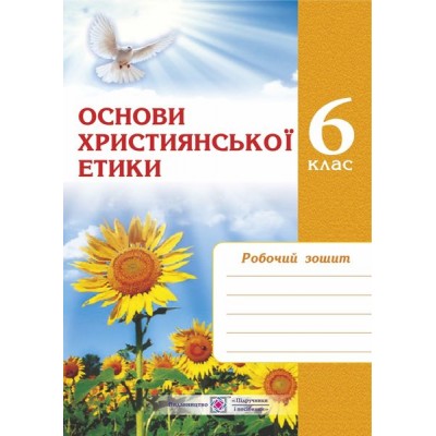 зошит з християнської етики 6 клас заказать онлайн оптом Украина