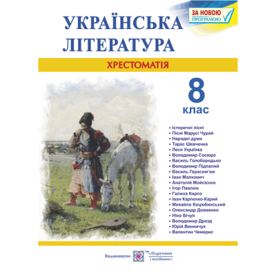 Хрестоматія з української літератури 8 клас купить оптом Украина