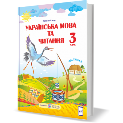 Українська мова та читання підручник для 3 класу У 2 частинах Частина 2 (за Шияна) 9789660736290 ПіП замовити онлайн
