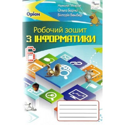 Інформатика 6 клас робочий зошит Морзе 9786177712861 Оріон заказать онлайн оптом Украина