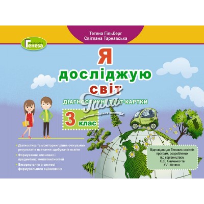 Я досліджую світ 3 клас діагностичні тест картки Гільберг 9789661111263 Генеза заказать онлайн оптом Украина