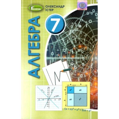 Алгебра 7 клас підручник Істер 9789661110976 Генеза замовити онлайн