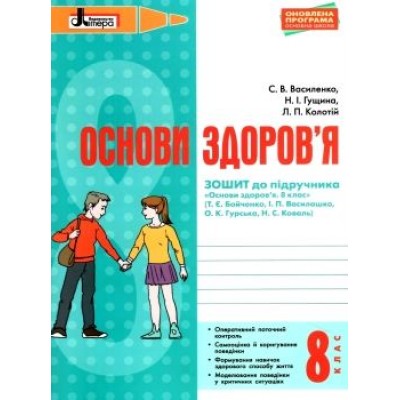 Основи здоров'я рз 8 клас до підр Бойченко замовити онлайн