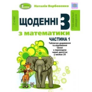 Щоденні 3 частина 1 з математики 2 клас Вербовенко 9789661110990 Генеза