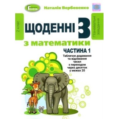 Щоденні 3 частина 1 з математики 2 клас Вербовенко 9789661110990 Генеза заказать онлайн оптом Украина