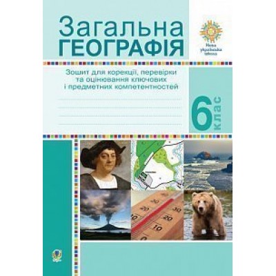 Загальна Географія 6 клас зошит для корекції, перевірки та оцінювання заказать онлайн оптом Украина