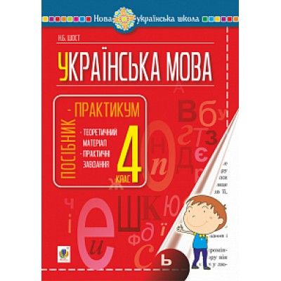 Українська мова 4 клас Посібник-практикум НУШ заказать онлайн оптом Украина